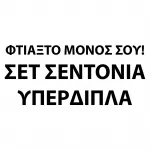 Φτιάξτο μόνος σου!